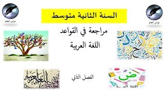السنة الثانية متوسط الفصل الثاني: مراجعة قواعد اللغة العربية
