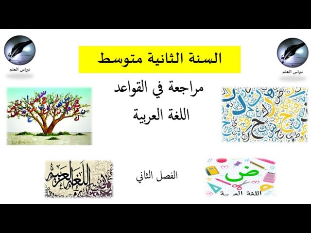 السنة الثانية متوسط الفصل الثاني: مراجعة قواعد اللغة العربية