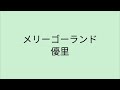 【歌詞付き】 メリーゴーランド - 優里