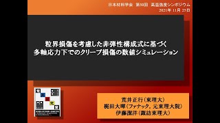 【東理大荒井研究室】2021年高温強度シンポジウム＿荒井