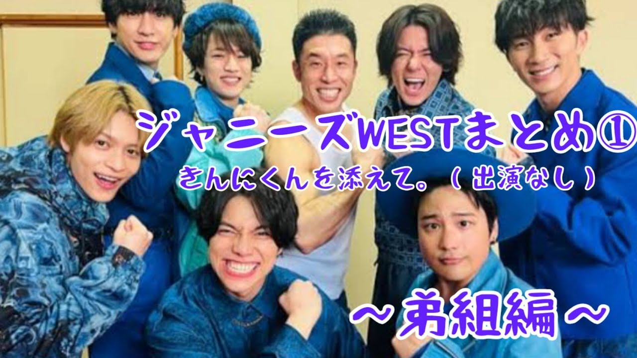 ジャニーズWESTまとめてみた①～弟組編～重岡大毅，神山智洋，藤井流星，小瀧望#ジャニーズWEST面白集