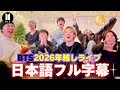 【祝2026🎍迎春】BTSとわちゃわちゃ大騒ぎのカウントダウン！【Weverseライブ｜日本語訳】