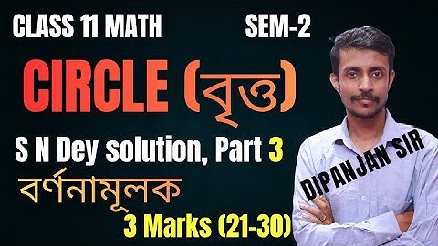Class 11 Sem-2, Circle (Part-3) | S N Dey | বৃত্ত, বর্ণনামূলক 3 marks | Co-ordinate geometry