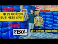 भारत के हर घर मैं एक business होगा ₹20/- Panipat shri Shyam entarprice #wholesale #fashion #shirts