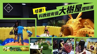 【2020大樹屋展】和孩子在大樹屋裡冒險吧!! |小燕Melody 【2020大樹屋展】和孩子在大樹屋裡冒險吧!! |小燕Melody