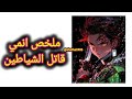 ملخص انمي قاتل الشياطين والبطال تانجيرو تانجيرو قاتل الشياطين Anime انمي اوتاكو كونان 
