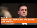 ❌Окупантам НЕ ВИСТАЧАЄ ресурсів для боротьби! Олександр Коваленко про бойові дії в регіонах України