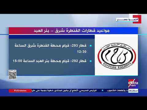 السكة الحديد تعلن مواعيد القطارات على خطي القنطرة شرق بئر العبد وكفر داوود السادات في الاتجاهين