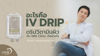 IV DRIP วิตามินบำบัด เติมวิตามินเข้าผิว ดีกว่า กินวิตามิน จริงหรือ ? |  MDI CLINIC