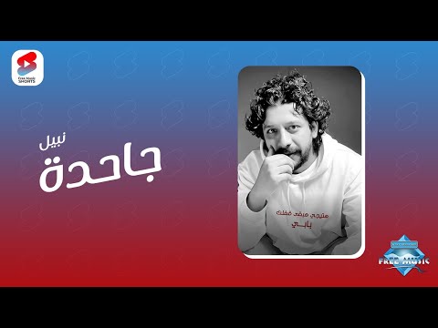 إنتهينا يا بنتي مات لما نبيل يغني كله يسمع جديد جاحدة