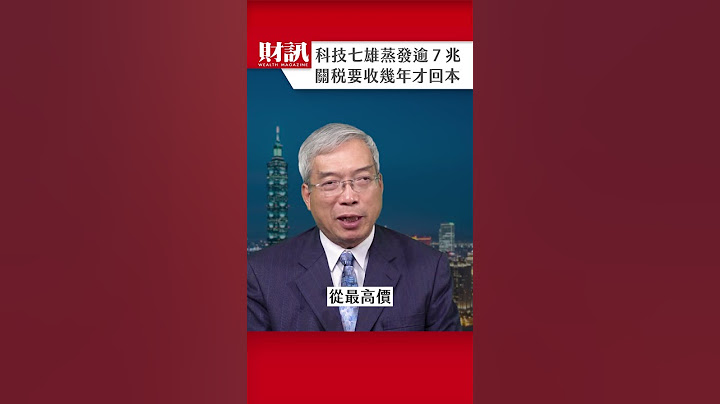 科技七雄蒸發超過7兆美元！川普的關稅要收幾年才能回本？｜#老謝開講 EP218 精彩片段