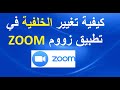 كيفية تغيير الخلفية في تطبيق زووم ZOOM للاجتماعات كيفية تغيير الخلفية في تطبيق زووم ZOOM للاجتماعات