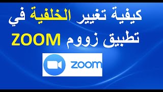 كيفية تغيير الخلفية في تطبيق زووم ZOOM للاجتماعات screenshot 1
