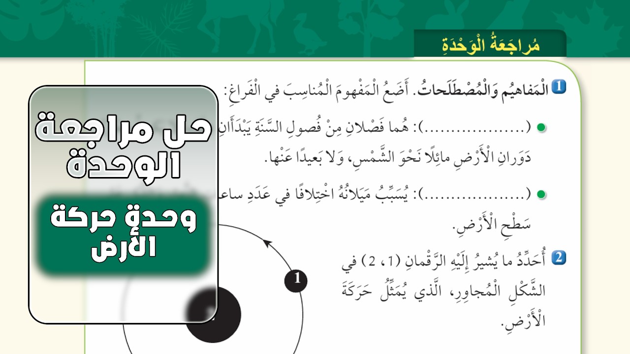 حركة الأرض  | حل اسئلة الوحدة السابعة – العلوم الصف الرابع المنهاج الأردني صفحة 38 و 39