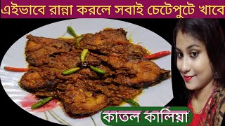 How To Make Katla Fish Kalia in Bengali Style । Katol Kalia Recipe । কাতল মাছের কালিয়া । Katol Kalia