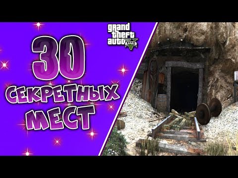 Все Секретные места и локации в GTA 5 ( Для НОВИЧКОВ )