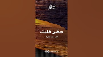 #الشيخ_محمد_معيوف #حصن_المسلم #حصن_نفسك #موعظة #الاذكار #ذكر_الله #اذكار_الصباح #اذكار_المساء #ترند