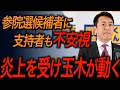 【国民民主党・玉木雄一郎】非難轟々な参院選候補者選び…玉木代表が動き鎮火なるか!?