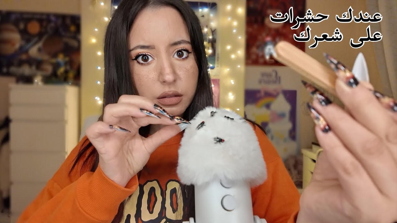 شعرك كل حشرات(قمل) و بحاول أشيله | Arabic ASMR 😴