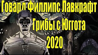 Говард Филлипс Лавкрафт -  Грибы с Юггота 2020 (Аудиокнига с иллюстрациями из Bloodborne)