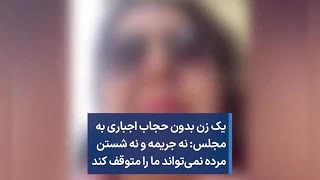 یک زن بدون حجاب اجباری به مجلس: نه جریمه و نه شستن مرده نمی‌تواند ما را متوقف کند