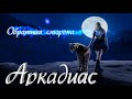 Аркадиас Обратная сторона