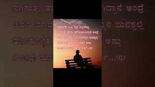 ಒಂಟಿತನ ಕಲಿಸುವ ಜೀವನ ಪಾಠ 😔 | Deep Kannada Emotional Status #shorts #viralshort