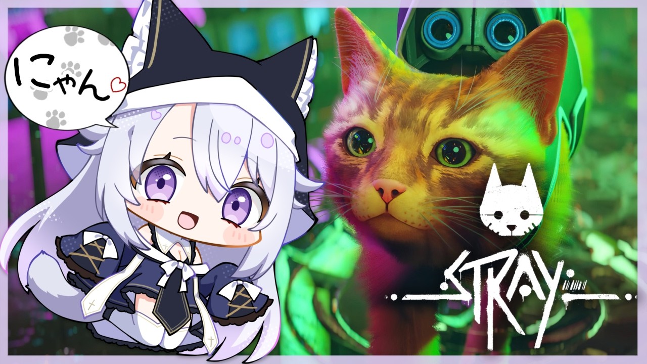 【stray】猫のゲームだって。私に任せてよ【月実いのり】