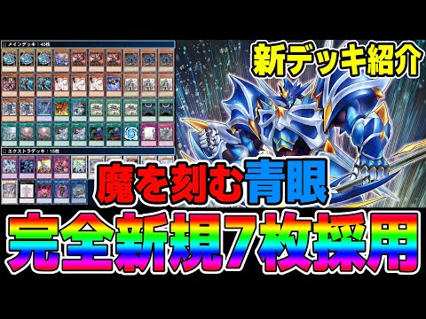 遊戯王デッキ紹介】『青眼ネオ・カイザー・デモンスミス新規7枚採用