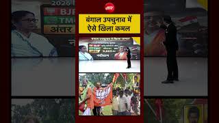 Syed Suhail | Bengal By Election | बंगाल उपचुनाव में ऐसे खिला कमल #shorts #ndtv #ytshorts #youtube|NDTV India