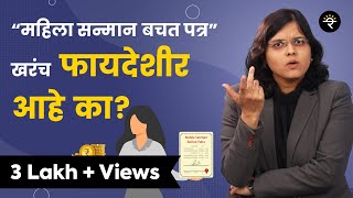 महिला सन्मान बचत पत्र खरंच फायदेशीर आहे का? | भाग  ४३ | CA Rachana Ranade