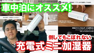 【車中泊におすすめ！】充電式ミニ加湿器 倒れてもこぼれない