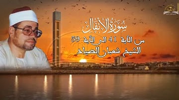 ماتيسر من سورة الانفال للشيخ شعبان الصياد