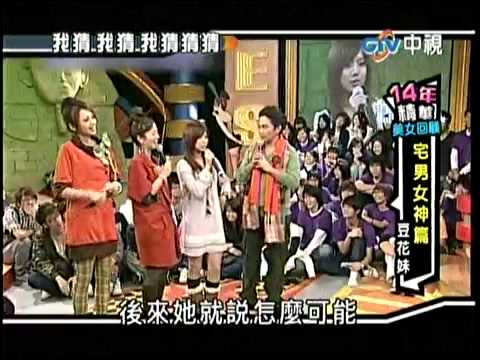 蔡黃汝豆花妹上我猜宅男女神篇
