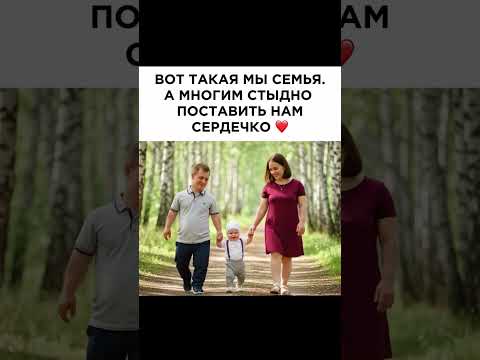 почему стыдно?замечательная семья,красивые))а главное:счастливы вместе!!мира,любви и счастья вашей