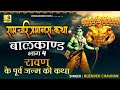 Ramayan bal kand          l sangeetmay ramayan by bijender chauhan