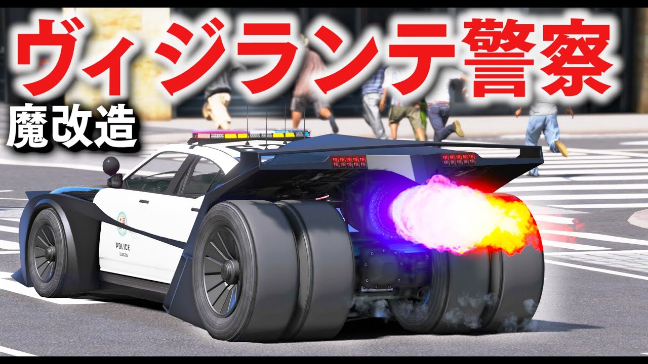 GTA5] Modify the Vigilante into a police car! The modified