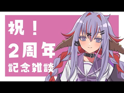 【2周年！】ありがとう〜〜！【記念雑談】