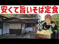 【鹿児島】休日の昼ごはん、峠のそば定食800円