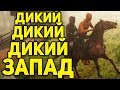 Дикий, дикий, дикий Запад 🔴 RED DEAD ONLINE