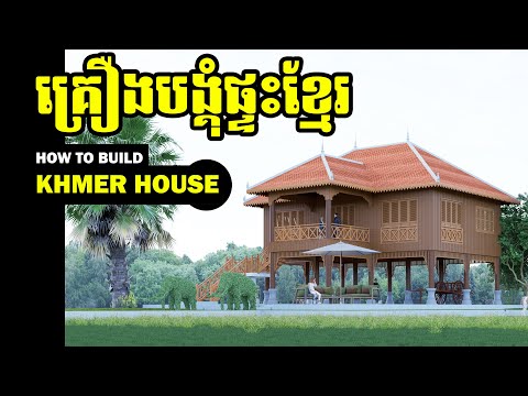 How to build a Khmer House (Pit) - ដំណើរការ និងគ្រឿងបង្គុំផ្ទះខ្មែរ!(KH_ 005)