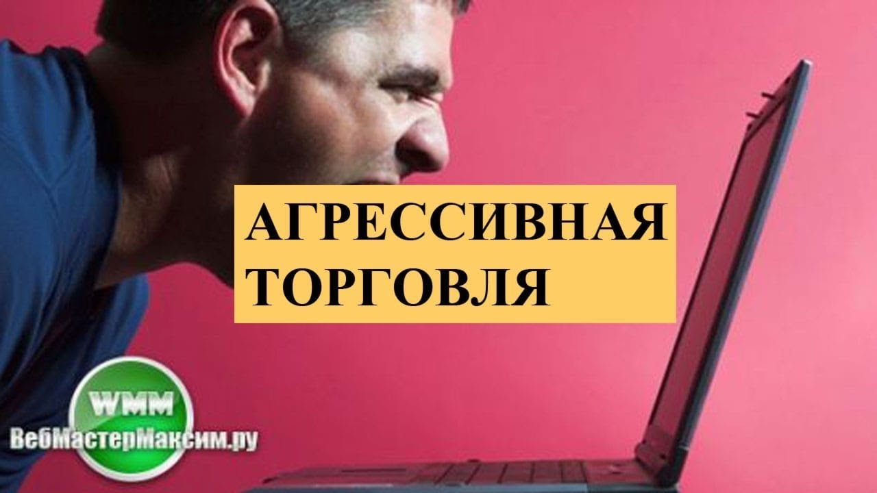 Агрессивная торговля в форексе что такое dxy на форексе