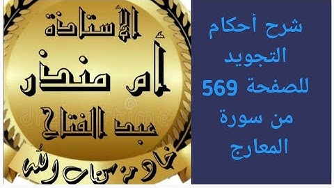 شرح أحكام التجويد للصفحة 569 من سورة المعارج @tajweedkoraan