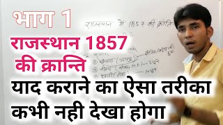 राजस्थान 1857 की क्रान्ति part-1 by :Mr.Ashu श्री गंगानगर