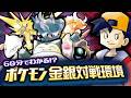 【Update版】60分でわかる!?ポケモン金銀対戦環境講座【任天堂杯2000】