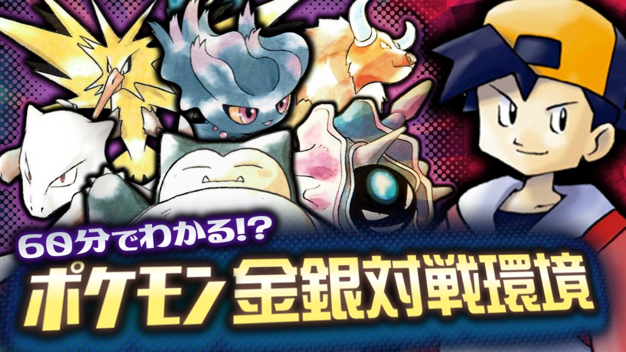 【Update版】60分でわかる!?ポケモン金銀対戦環境講座【任天堂杯2000】