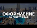 Оформление на работа в ОАЭ