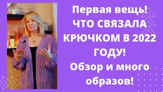 Первая  в этом году ,связанная крючком  вещь  -  шикарный кардиган!  Образы и подробный обзор!