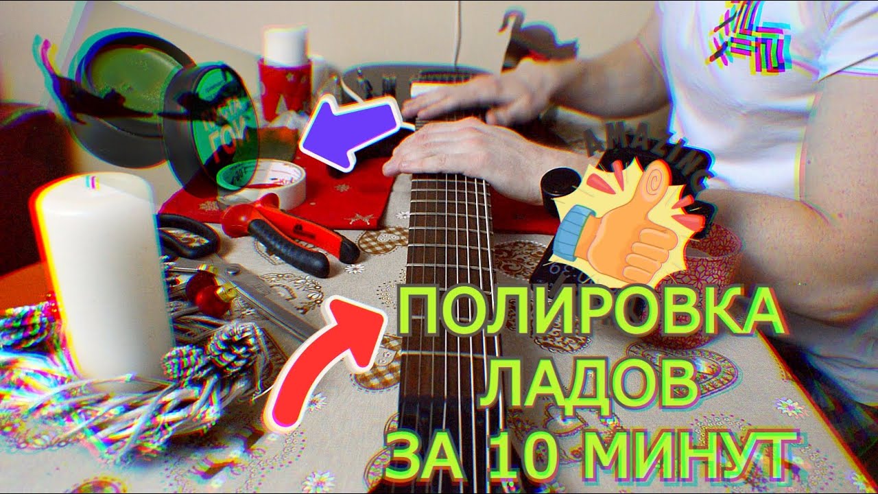 Как отполировать лады
