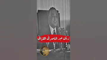 رأى جمال عبد الناصر فى معمر القذافى اكسبلور 